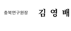 충북연구원장 김영배