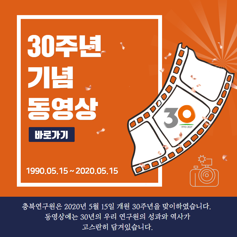 충북연구원 30년, 충북미래 100년을 다지다.